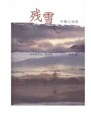 残雪中篇小说选 (The Selected Novella of Can Xue) - ebook